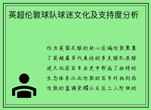 英超伦敦球队球迷文化及支持度分析