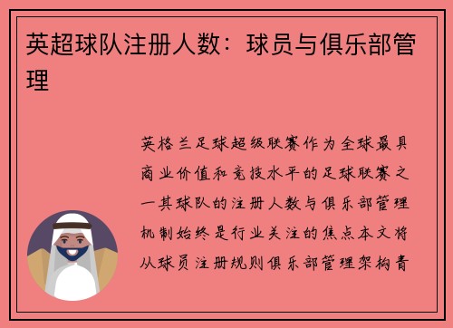 英超球队注册人数：球员与俱乐部管理