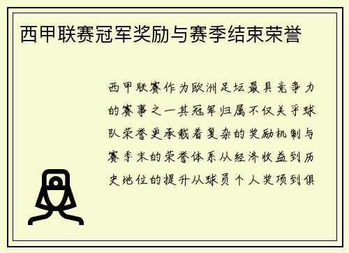 西甲联赛冠军奖励与赛季结束荣誉