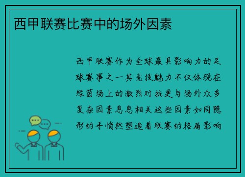 西甲联赛比赛中的场外因素