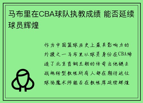 马布里在CBA球队执教成绩 能否延续球员辉煌