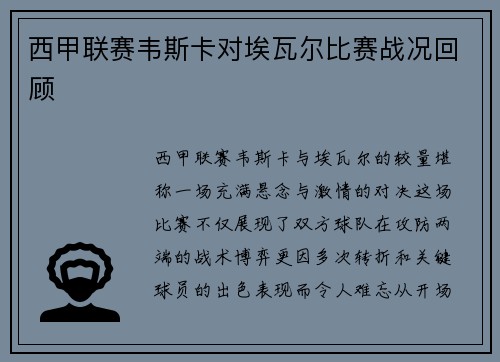 西甲联赛韦斯卡对埃瓦尔比赛战况回顾