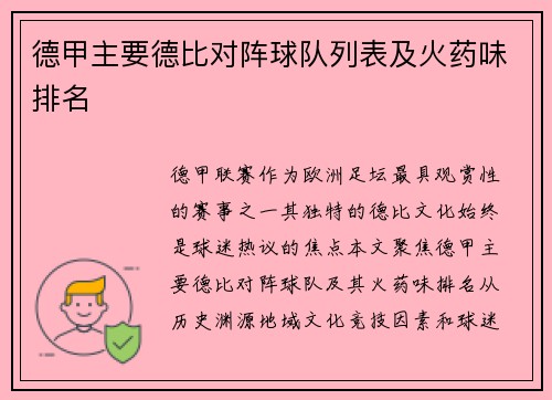 德甲主要德比对阵球队列表及火药味排名