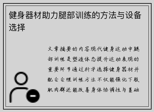 健身器材助力腿部训练的方法与设备选择