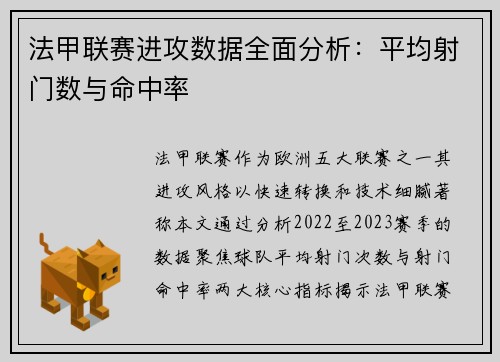 法甲联赛进攻数据全面分析：平均射门数与命中率