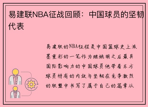 易建联NBA征战回顾：中国球员的坚韧代表