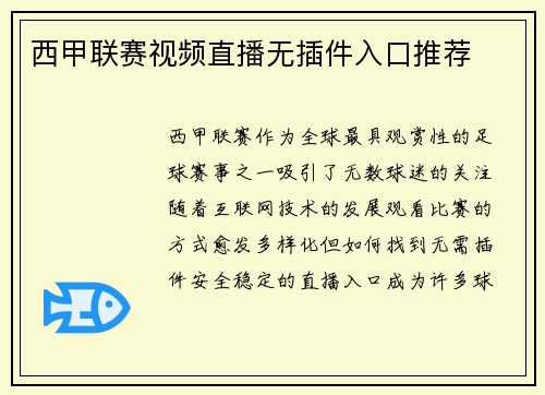 西甲联赛视频直播无插件入口推荐