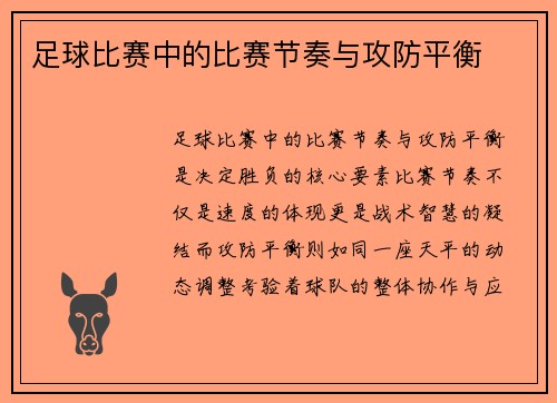 足球比赛中的比赛节奏与攻防平衡