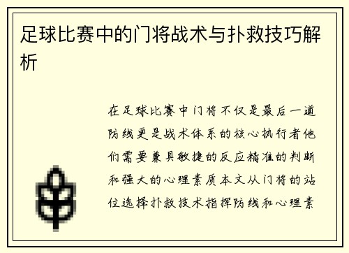 足球比赛中的门将战术与扑救技巧解析