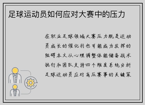 足球运动员如何应对大赛中的压力