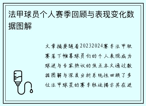 法甲球员个人赛季回顾与表现变化数据图解