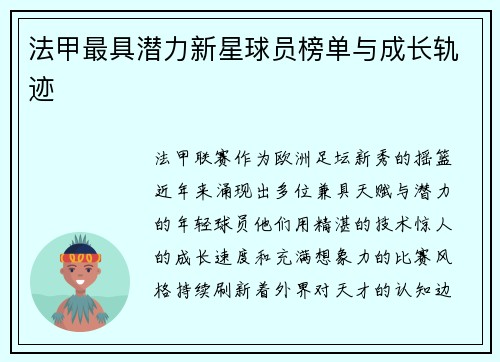 法甲最具潜力新星球员榜单与成长轨迹