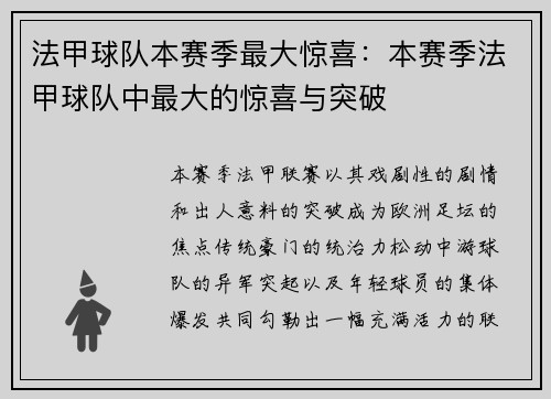 法甲球队本赛季最大惊喜：本赛季法甲球队中最大的惊喜与突破