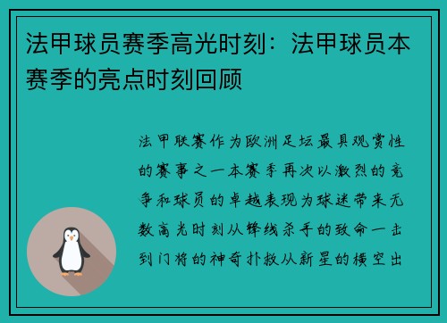 法甲球员赛季高光时刻：法甲球员本赛季的亮点时刻回顾