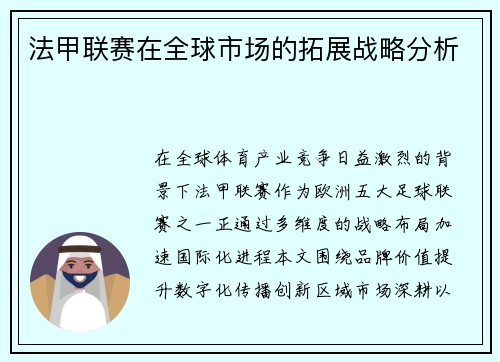 法甲联赛在全球市场的拓展战略分析