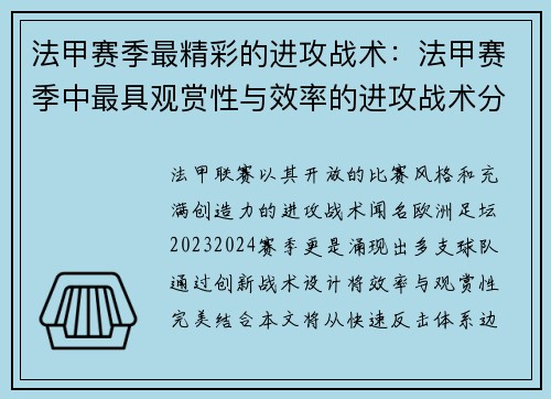 法甲赛季最精彩的进攻战术：法甲赛季中最具观赏性与效率的进攻战术分析