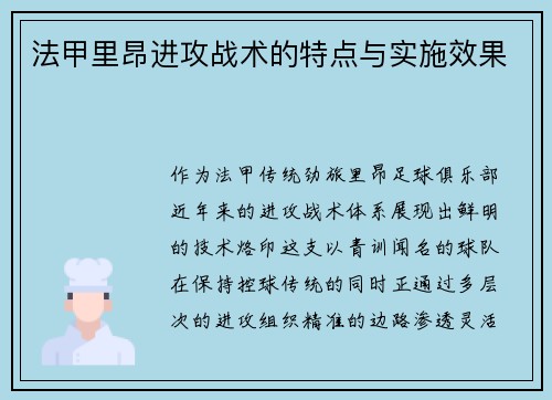 法甲里昂进攻战术的特点与实施效果