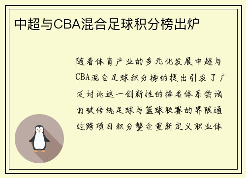 中超与CBA混合足球积分榜出炉