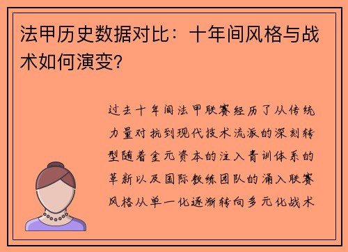法甲历史数据对比：十年间风格与战术如何演变？