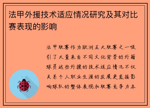 法甲外援技术适应情况研究及其对比赛表现的影响