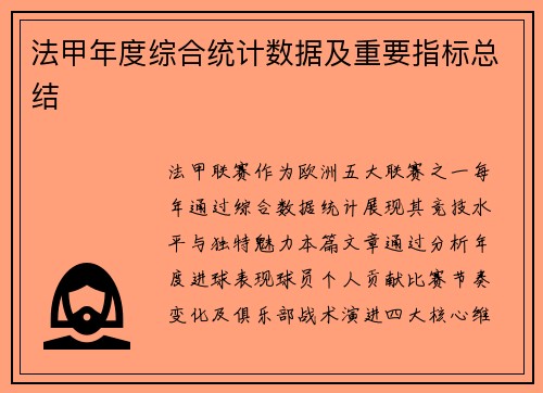 法甲年度综合统计数据及重要指标总结