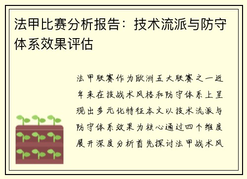 法甲比赛分析报告：技术流派与防守体系效果评估
