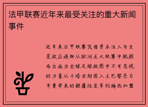 法甲联赛近年来最受关注的重大新闻事件