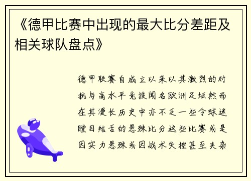 《德甲比赛中出现的最大比分差距及相关球队盘点》