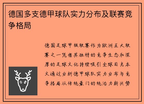 德国多支德甲球队实力分布及联赛竞争格局
