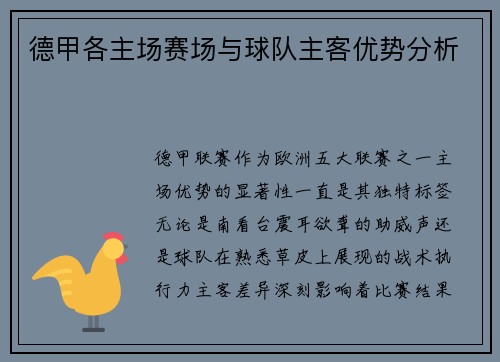 德甲各主场赛场与球队主客优势分析