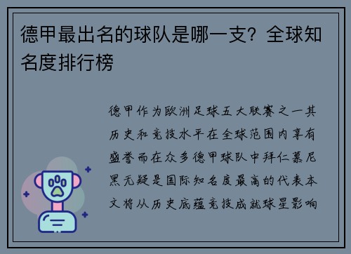 德甲最出名的球队是哪一支？全球知名度排行榜