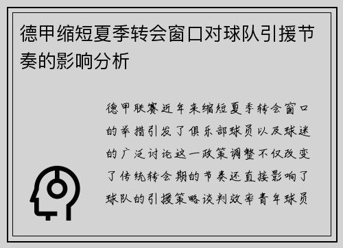 德甲缩短夏季转会窗口对球队引援节奏的影响分析