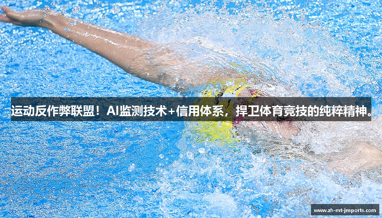 运动反作弊联盟！AI监测技术+信用体系，捍卫体育竞技的纯粹精神。