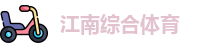 江南体育